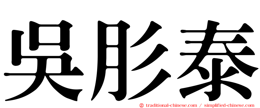 吳肜泰