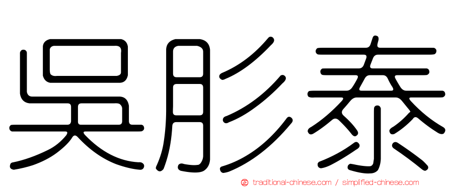 吳肜泰