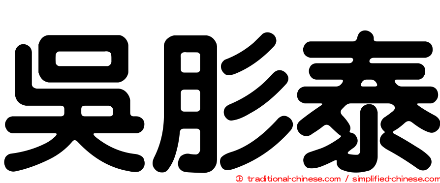 吳肜泰