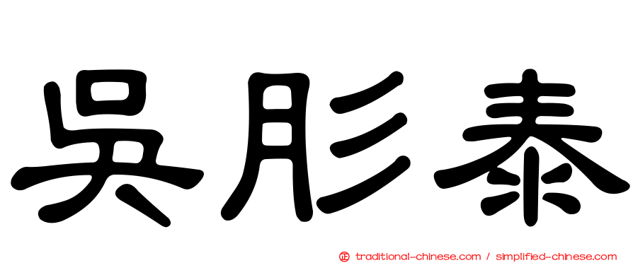 吳肜泰