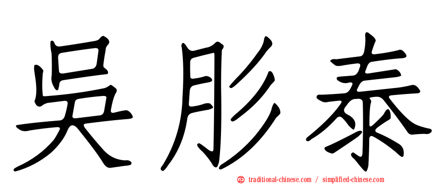 吳肜泰
