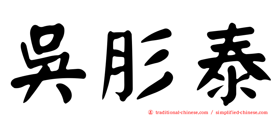 吳肜泰