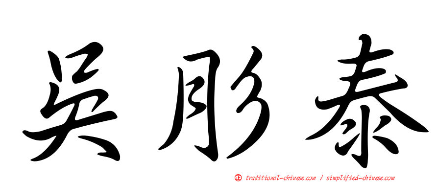 吳肜泰