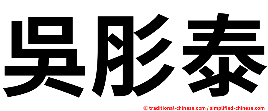 吳肜泰