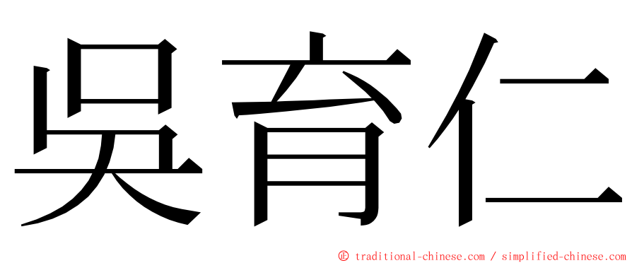 吳育仁 ming font