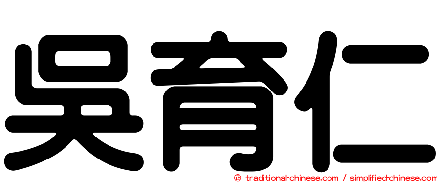 吳育仁