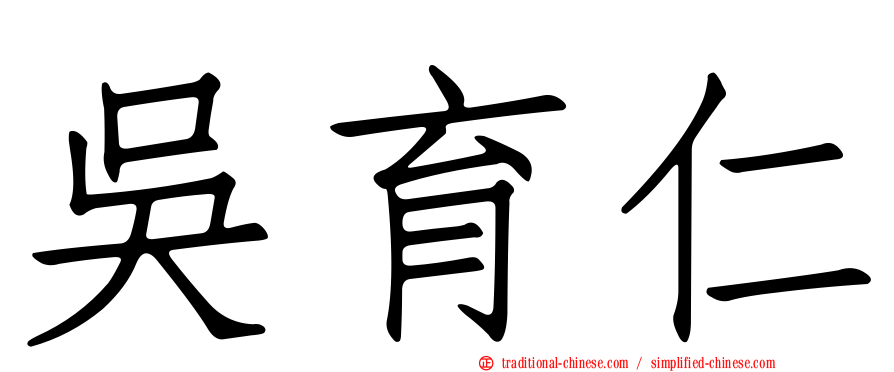 吳育仁