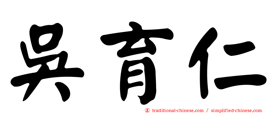 吳育仁