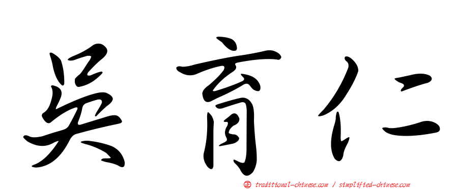 吳育仁