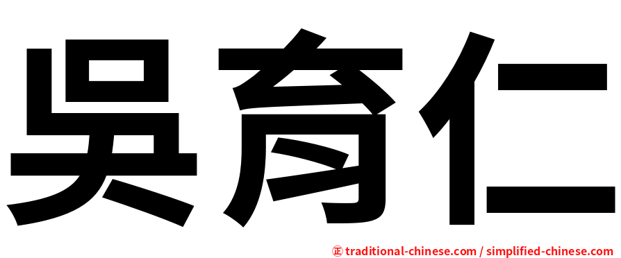 吳育仁