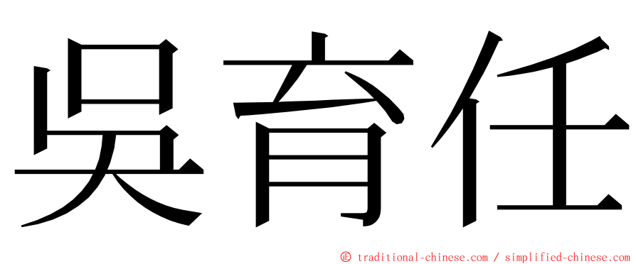 吳育任 ming font