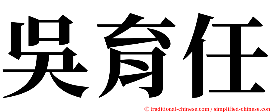 吳育任 serif font