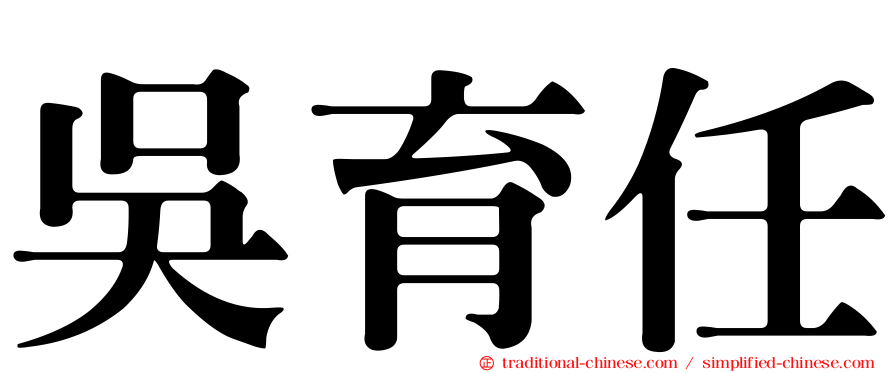 吳育任