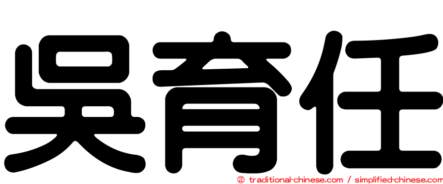 吳育任