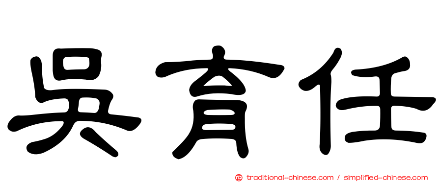 吳育任