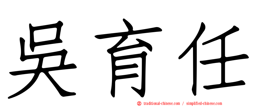 吳育任