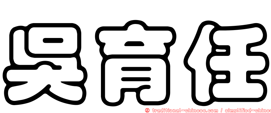 吳育任