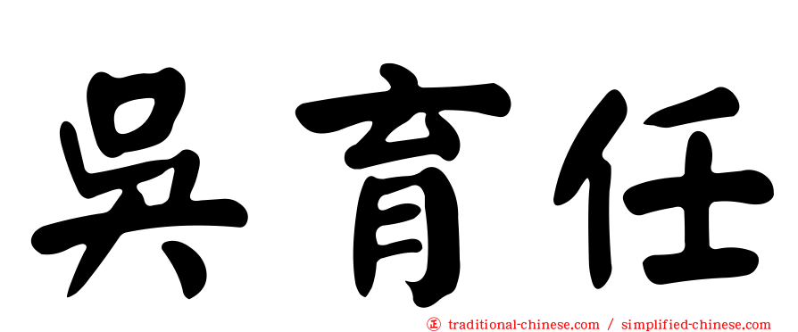 吳育任