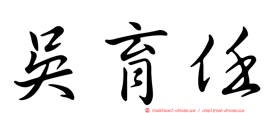 吳育任