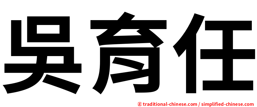 吳育任
