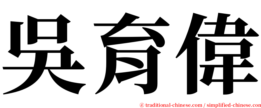 吳育偉 serif font