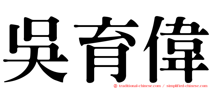 吳育偉