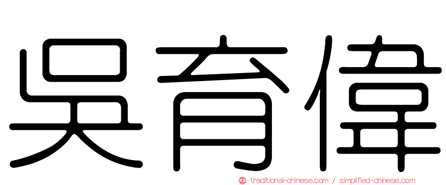 吳育偉