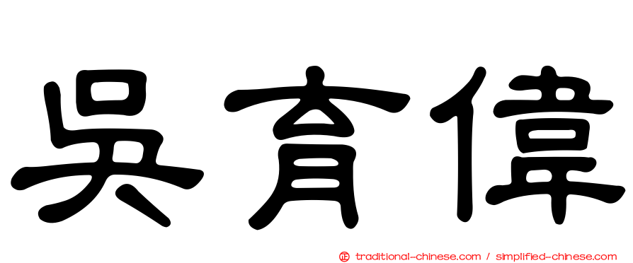 吳育偉