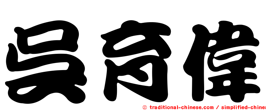 吳育偉