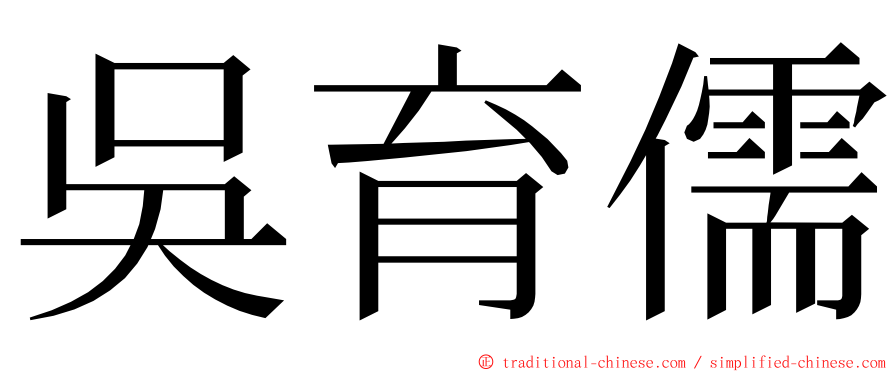吳育儒 ming font
