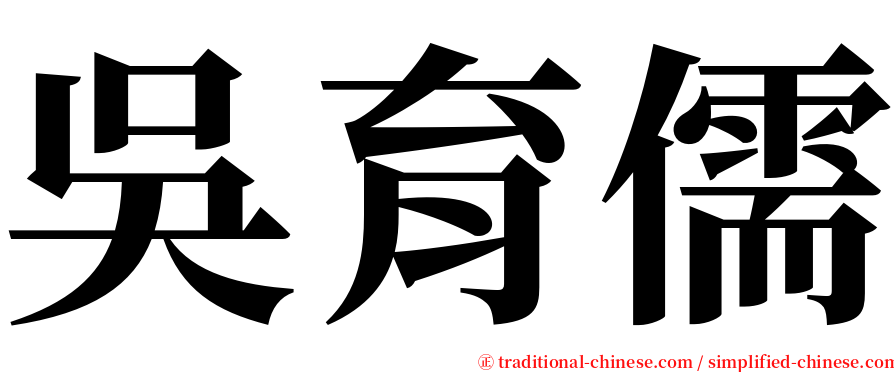 吳育儒 serif font