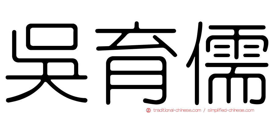 吳育儒