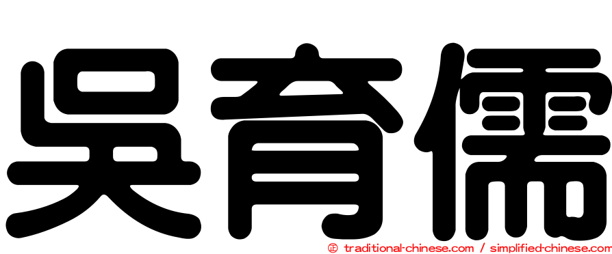 吳育儒