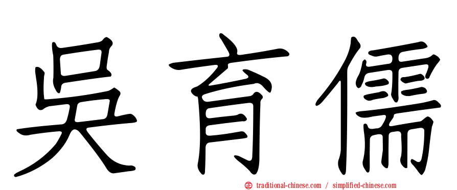 吳育儒