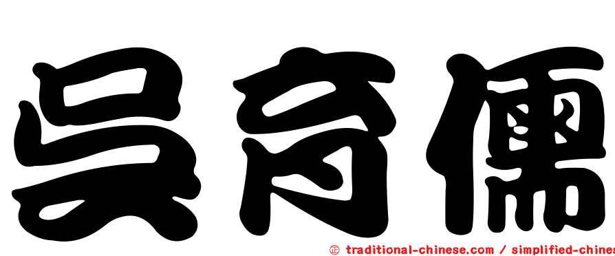吳育儒