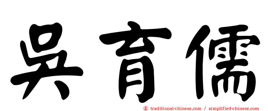 吳育儒