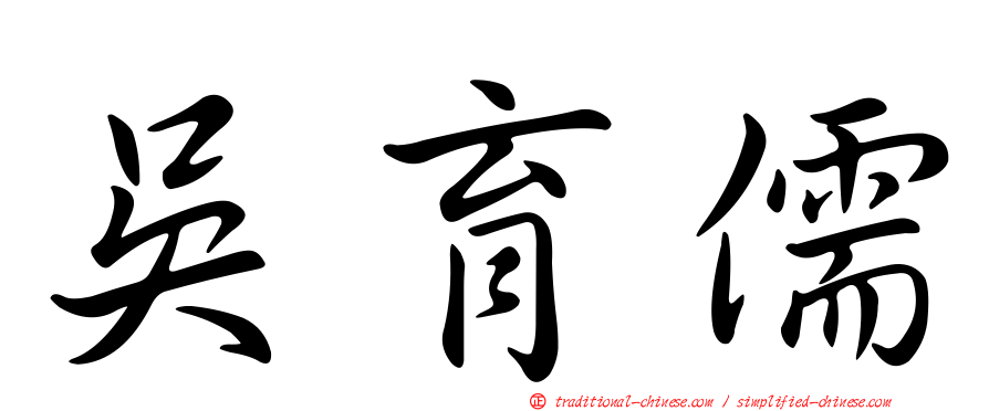 吳育儒