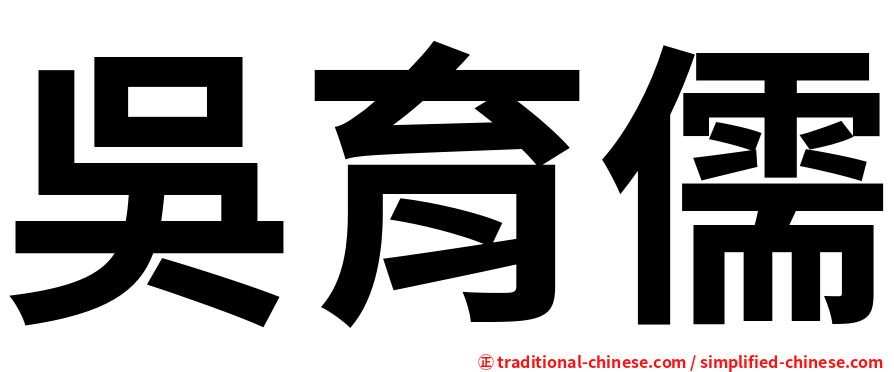 吳育儒