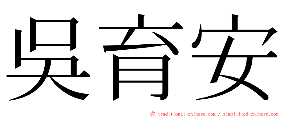 吳育安 ming font
