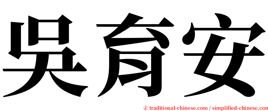 吳育安 serif font