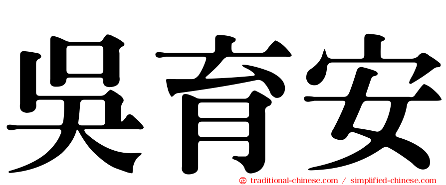 吳育安