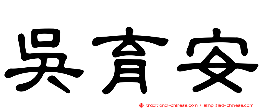 吳育安