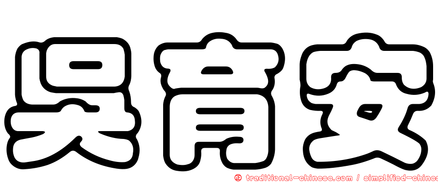 吳育安