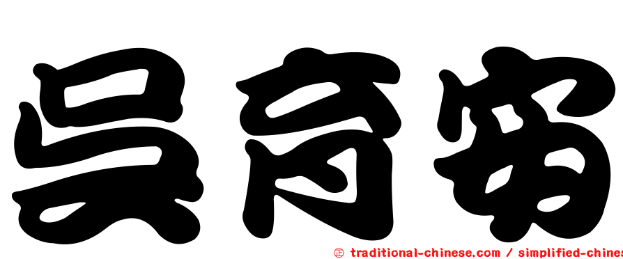 吳育安