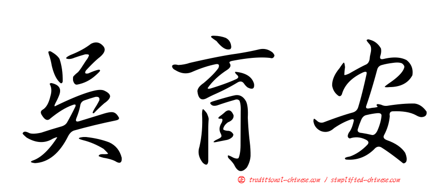 吳育安