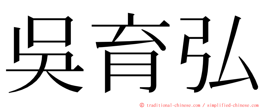 吳育弘 ming font