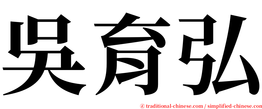吳育弘 serif font