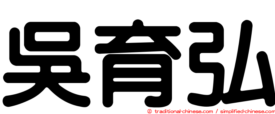 吳育弘