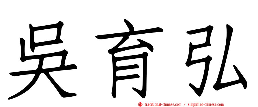 吳育弘