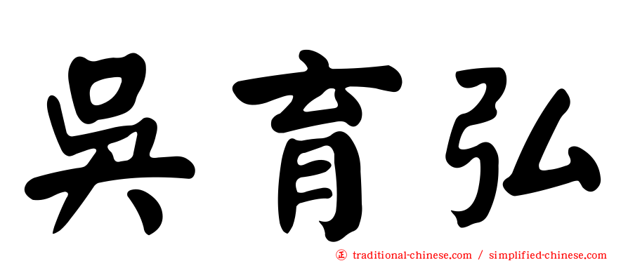 吳育弘